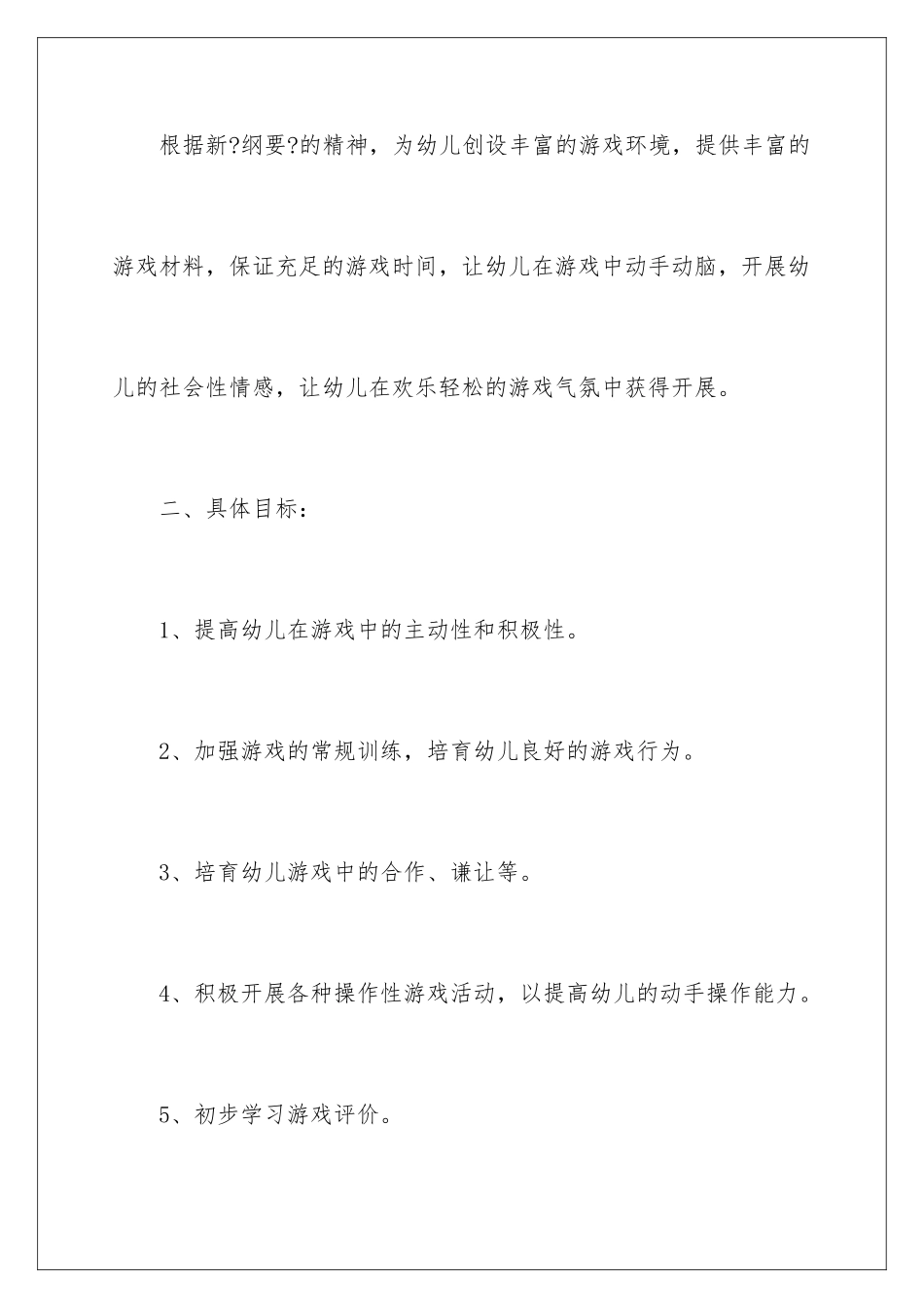 2024年幼儿园大班游戏活动计划_第2页