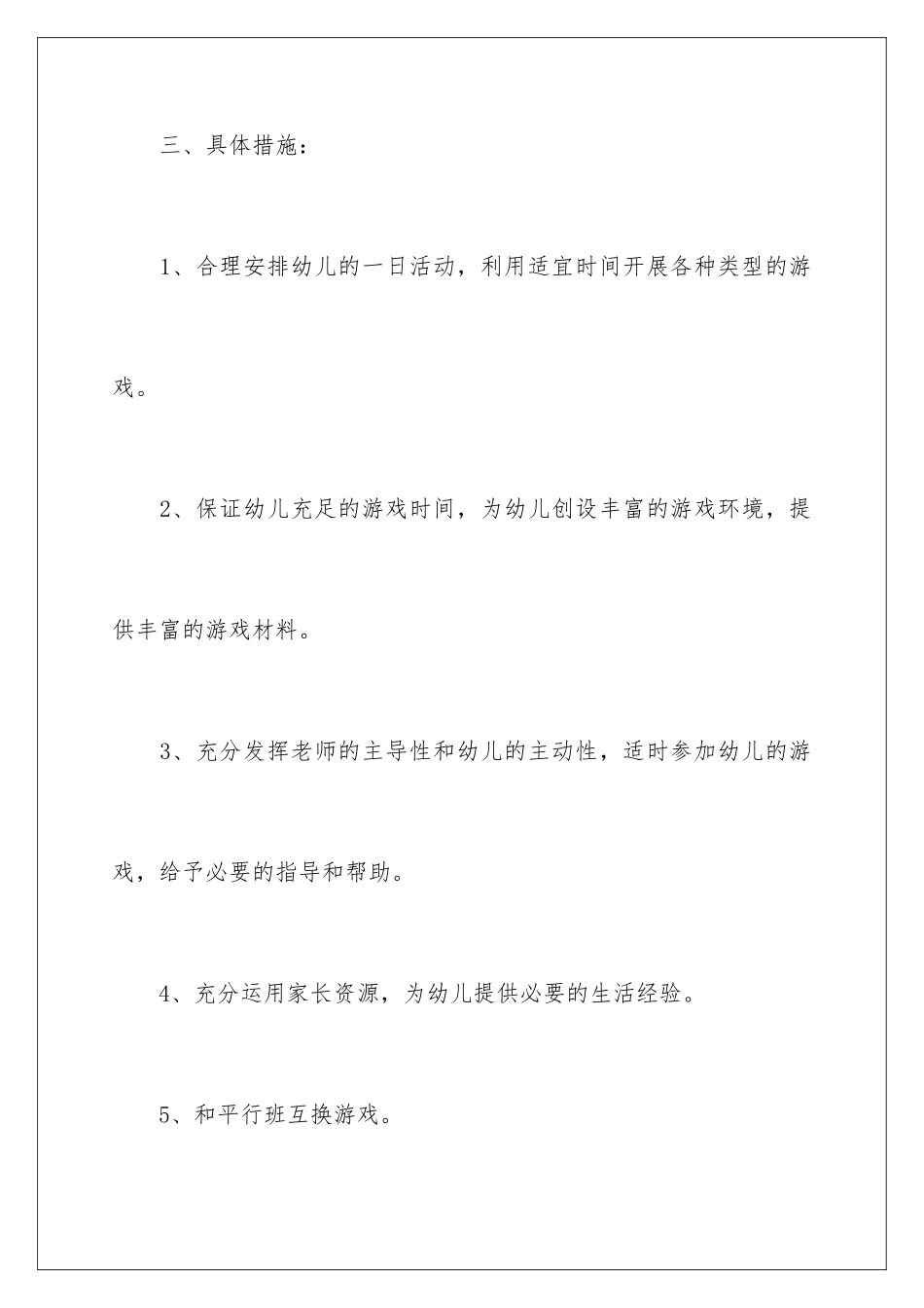 2024年幼儿园大班游戏活动计划_第3页