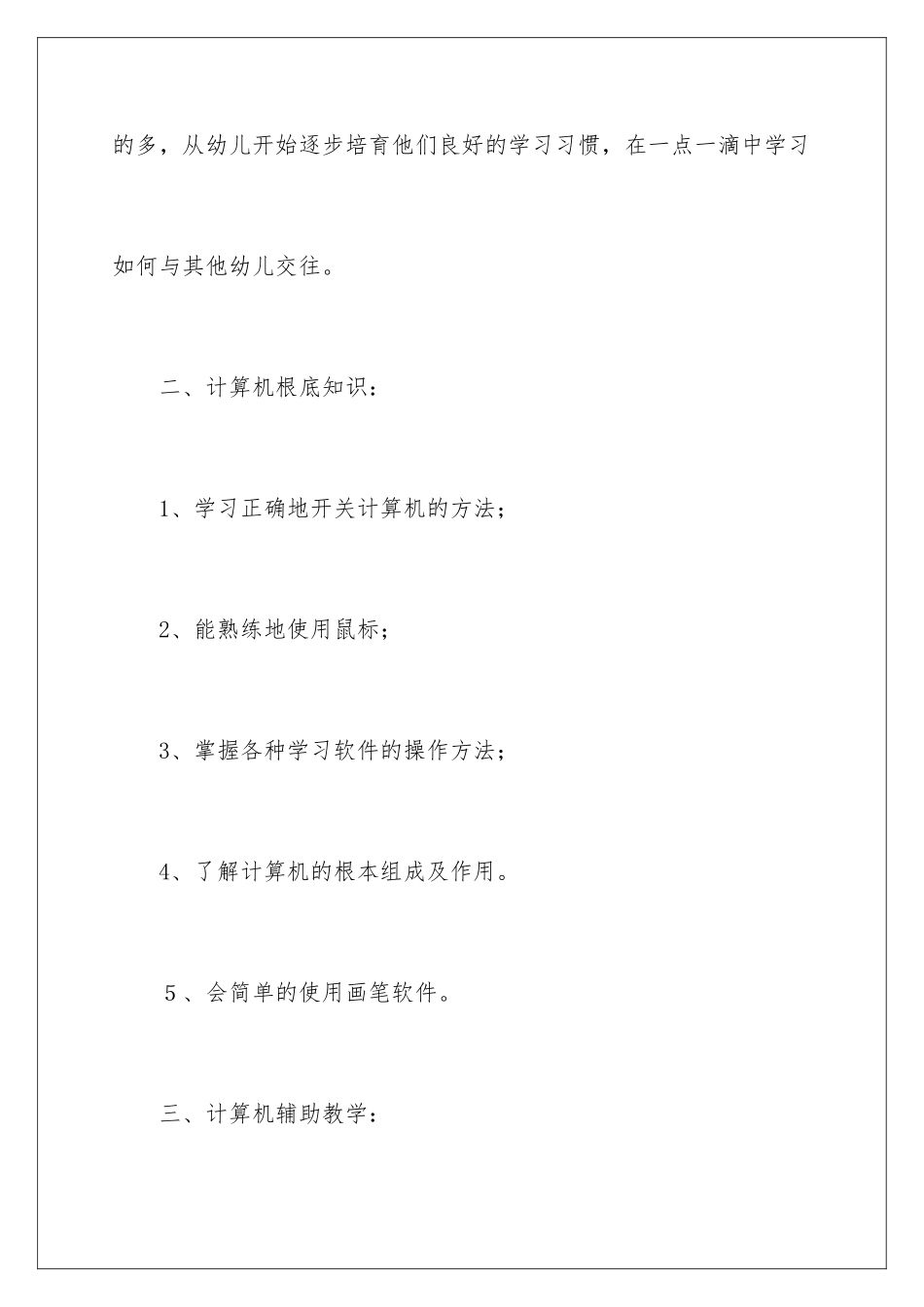 2024年幼儿园大班第一学期教学计划_第3页