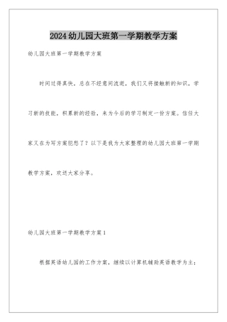 2024年幼儿园大班第一学期教学计划