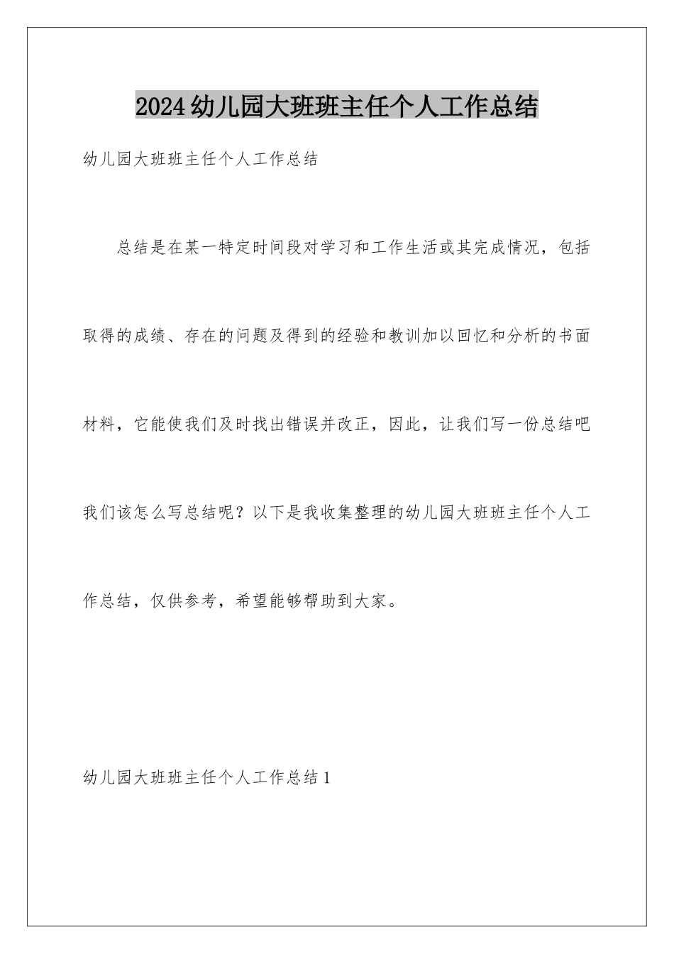 2024年幼儿园大班班主任个人工作总结_第1页