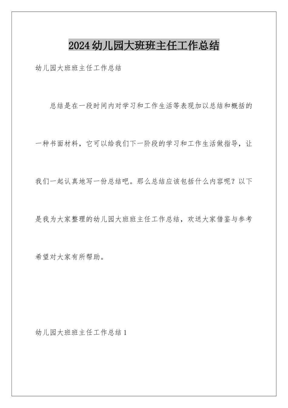 2024年幼儿园大班班主任工作总结_第1页