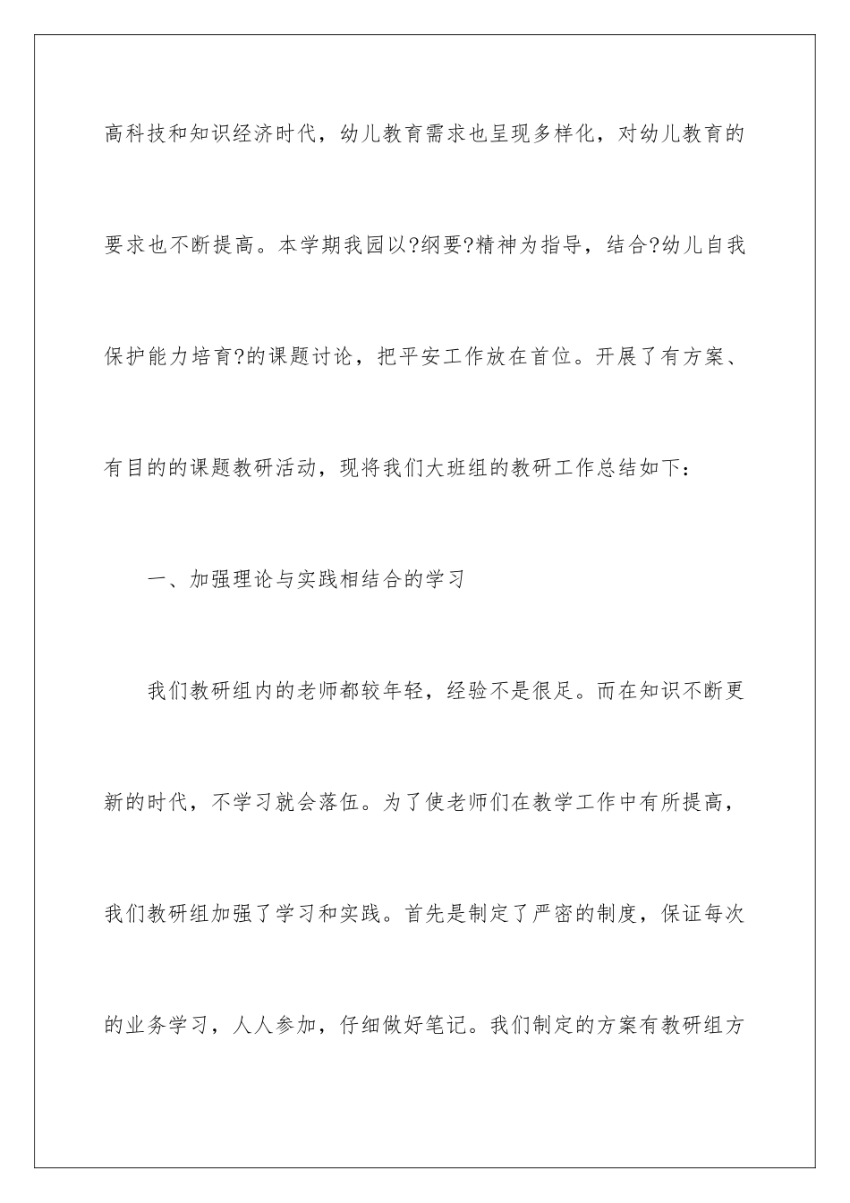 2024年幼儿园大班组教研工作总结_第2页