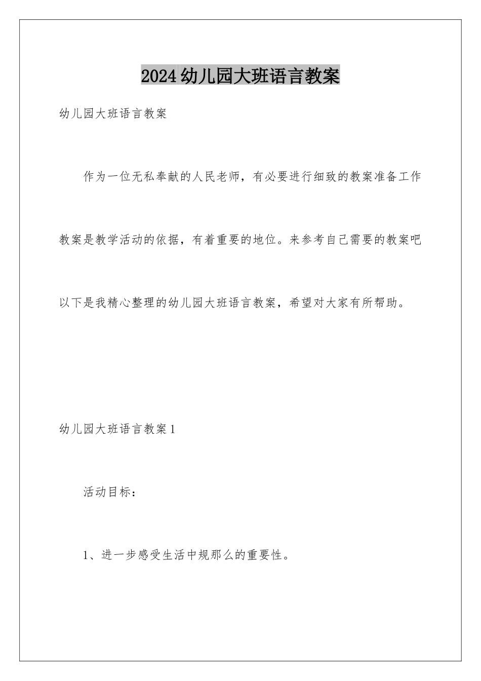 2024年幼儿园大班语言教案_第1页