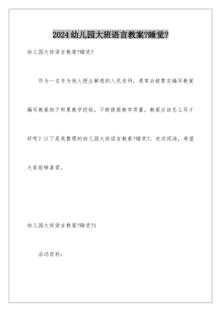 2024年幼儿园大班语言教案《睡觉》
