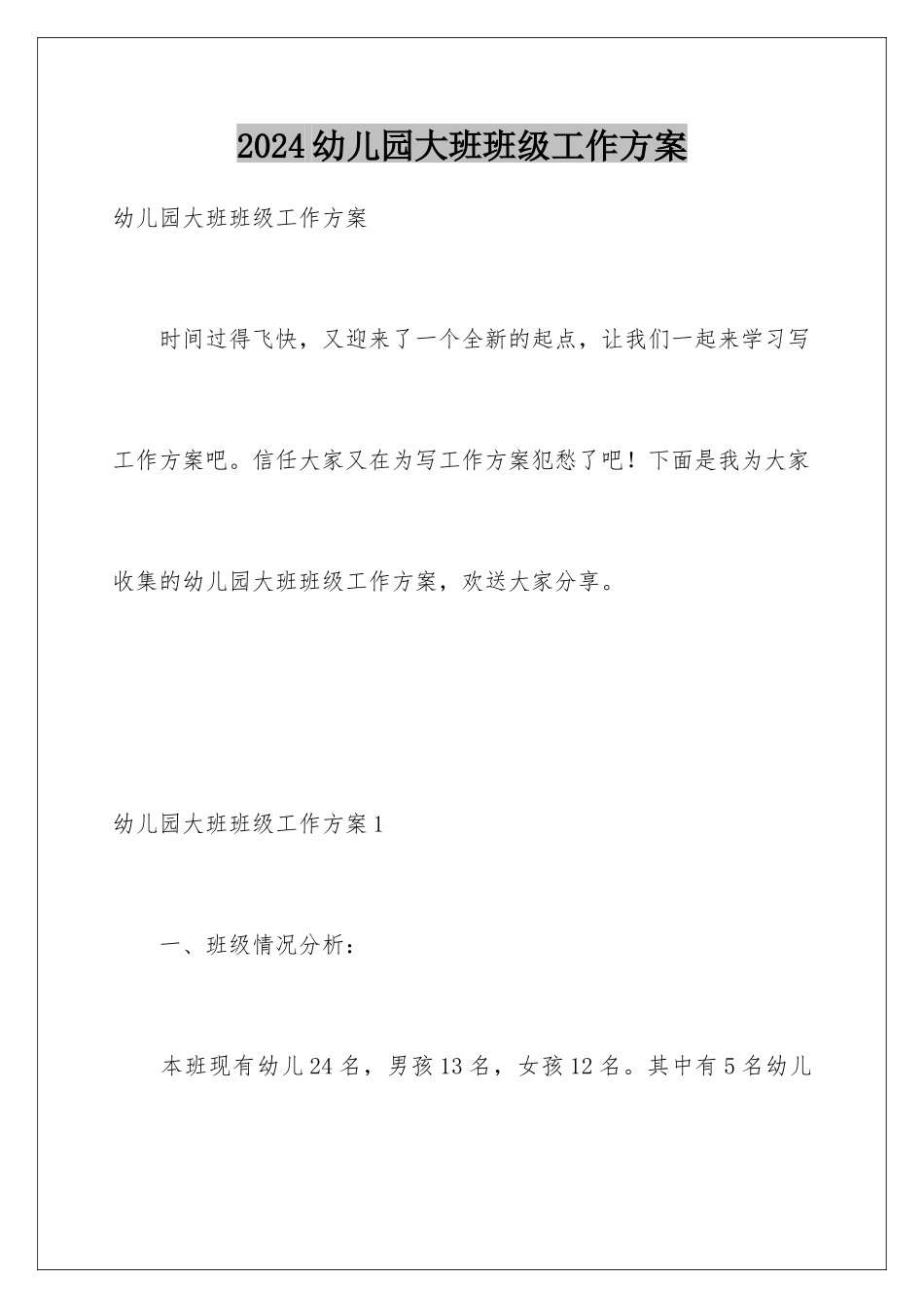 2024年幼儿园大班班级工作计划_第1页