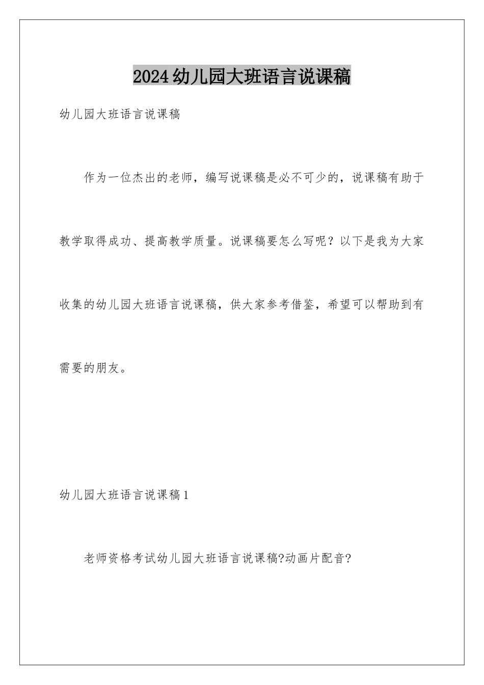 2024年幼儿园大班语言说课稿_第1页