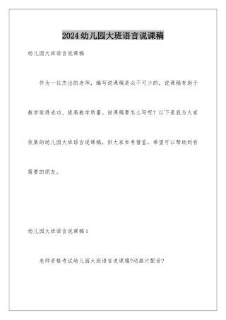 2024年幼儿园大班语言说课稿