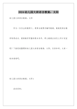 2024年幼儿园大班语言教案：太阳