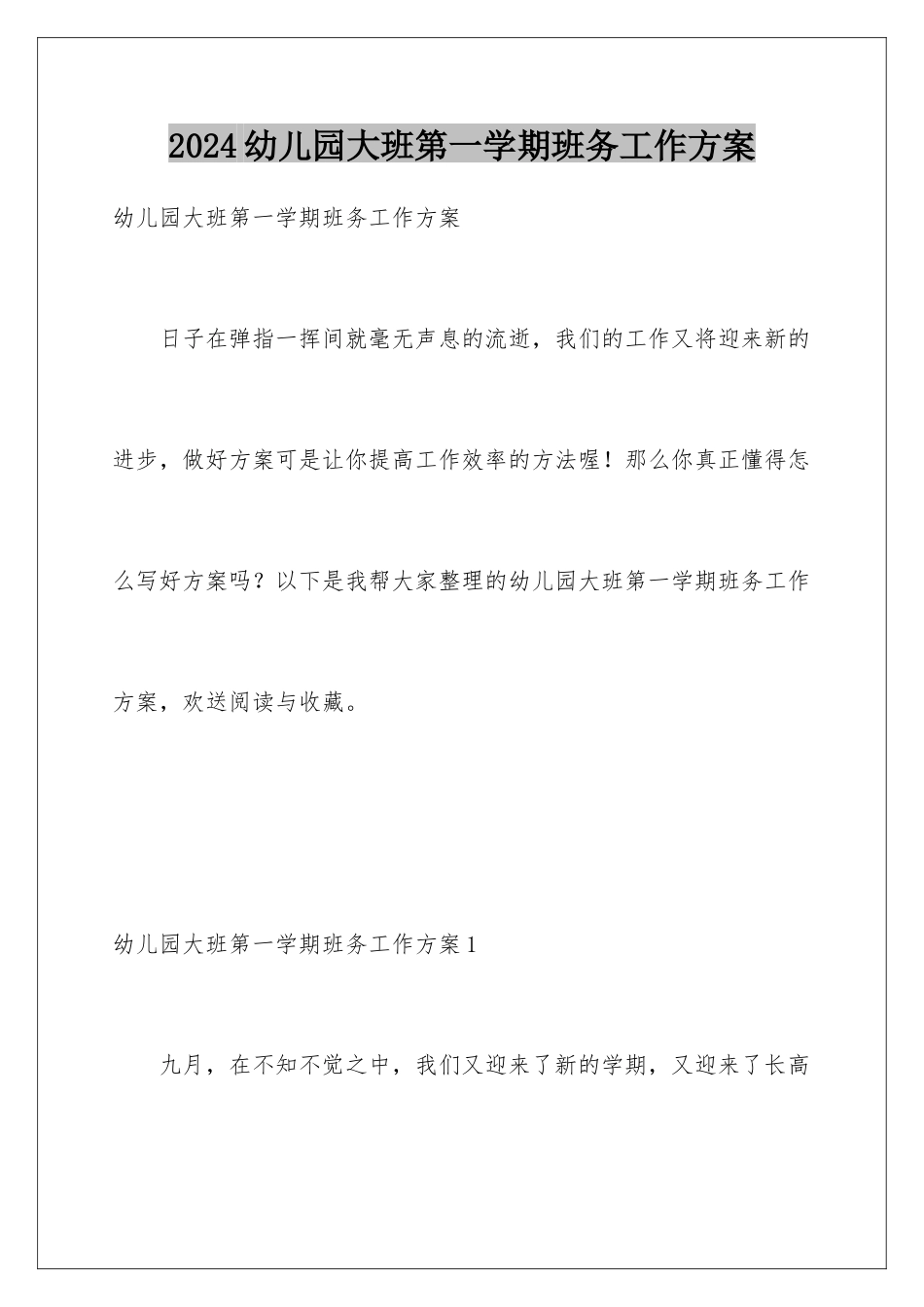 2024年幼儿园大班第一学期班务工作计划_第1页