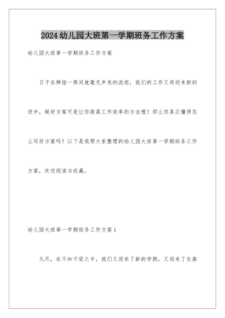 2024年幼儿园大班第一学期班务工作计划