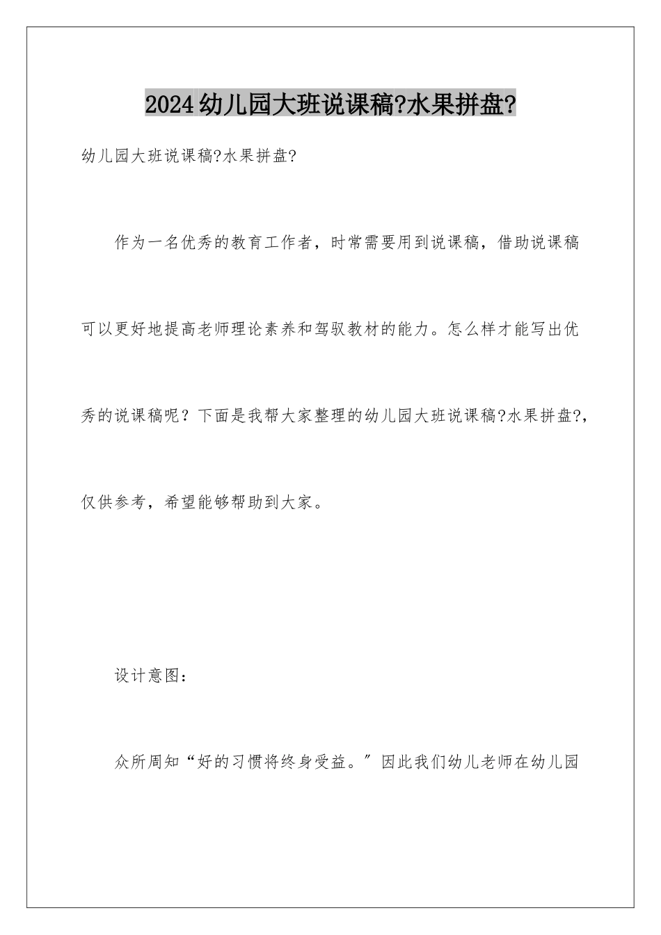 2024年幼儿园大班说课稿《水果拼盘》_第1页