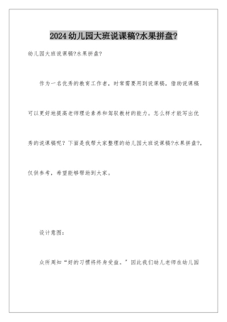 2024年幼儿园大班说课稿《水果拼盘》