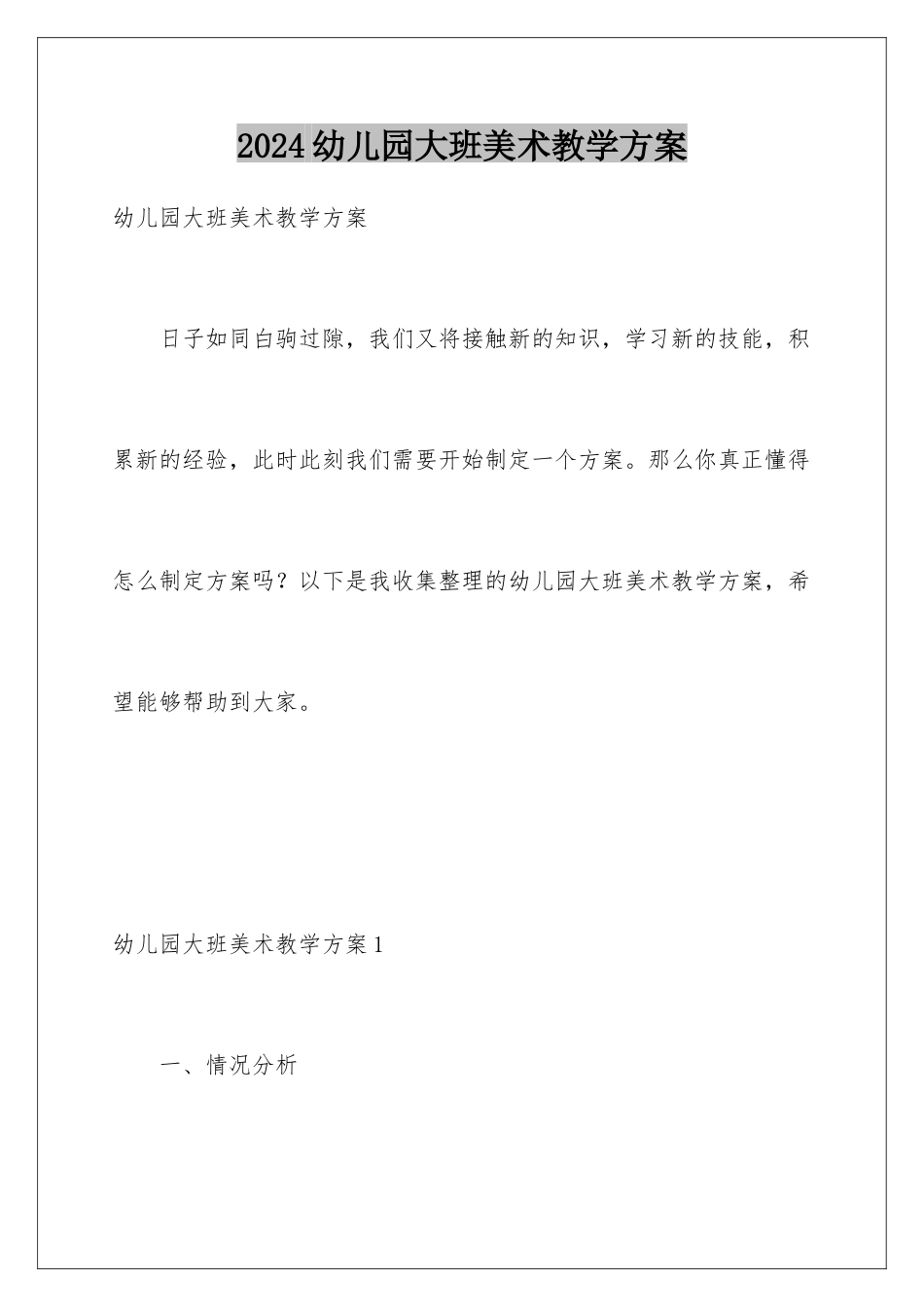 2024年幼儿园大班美术教学计划_第1页