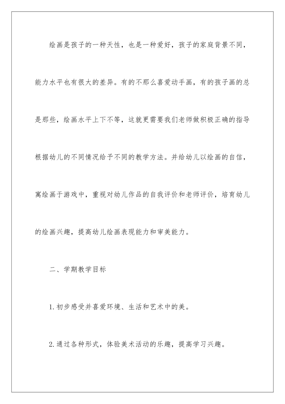 2024年幼儿园大班美术教学计划_第2页