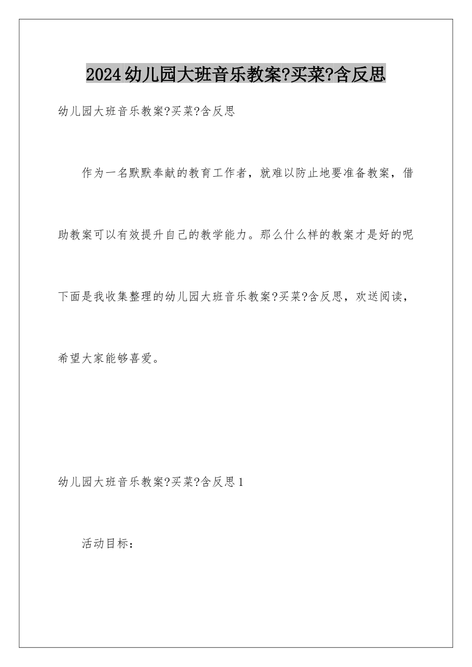 2024年幼儿园大班音乐教案《买菜》含反思_第1页