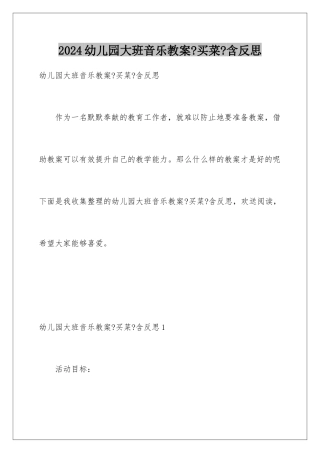 2024年幼儿园大班音乐教案《买菜》含反思