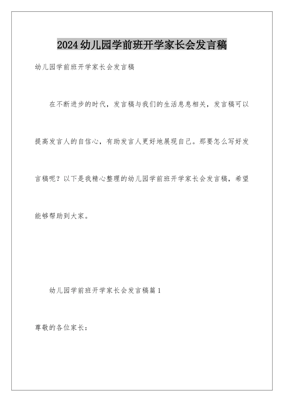 2024年幼儿园学前班开学家长会发言稿_第1页