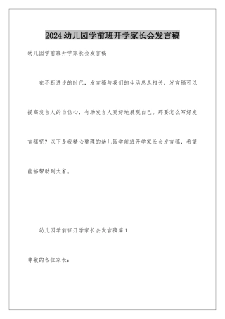 2024年幼儿园学前班开学家长会发言稿