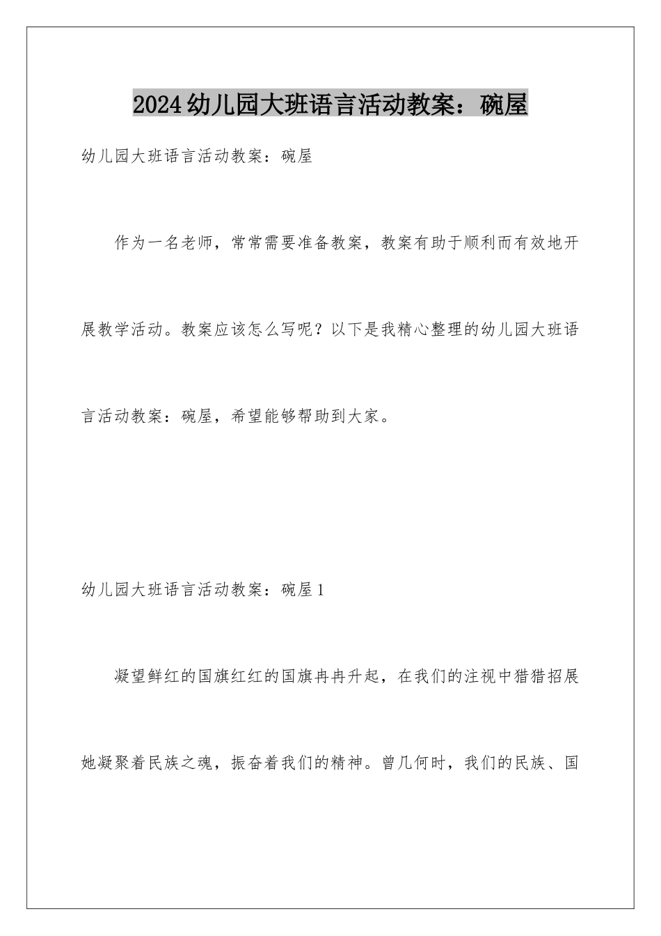 2024年幼儿园大班语言活动教案：碗屋_第1页