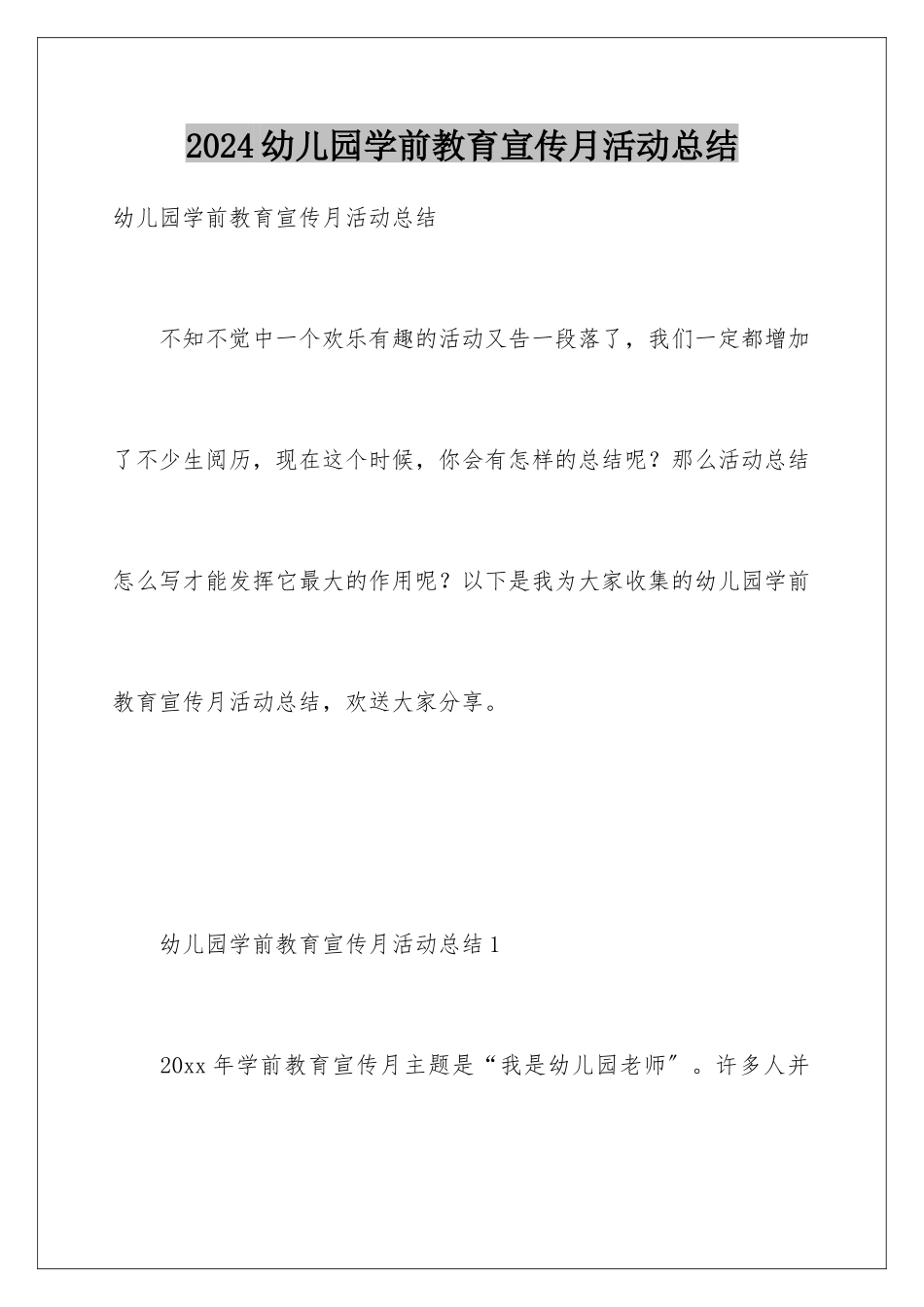 2024年幼儿园学前教育宣传月活动总结_第1页