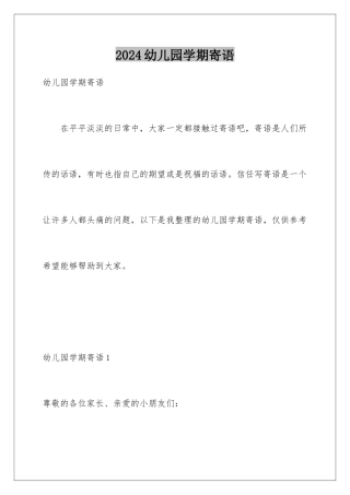 2024年幼儿园学期寄语