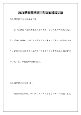 2024年幼儿园学期工作计划7篇