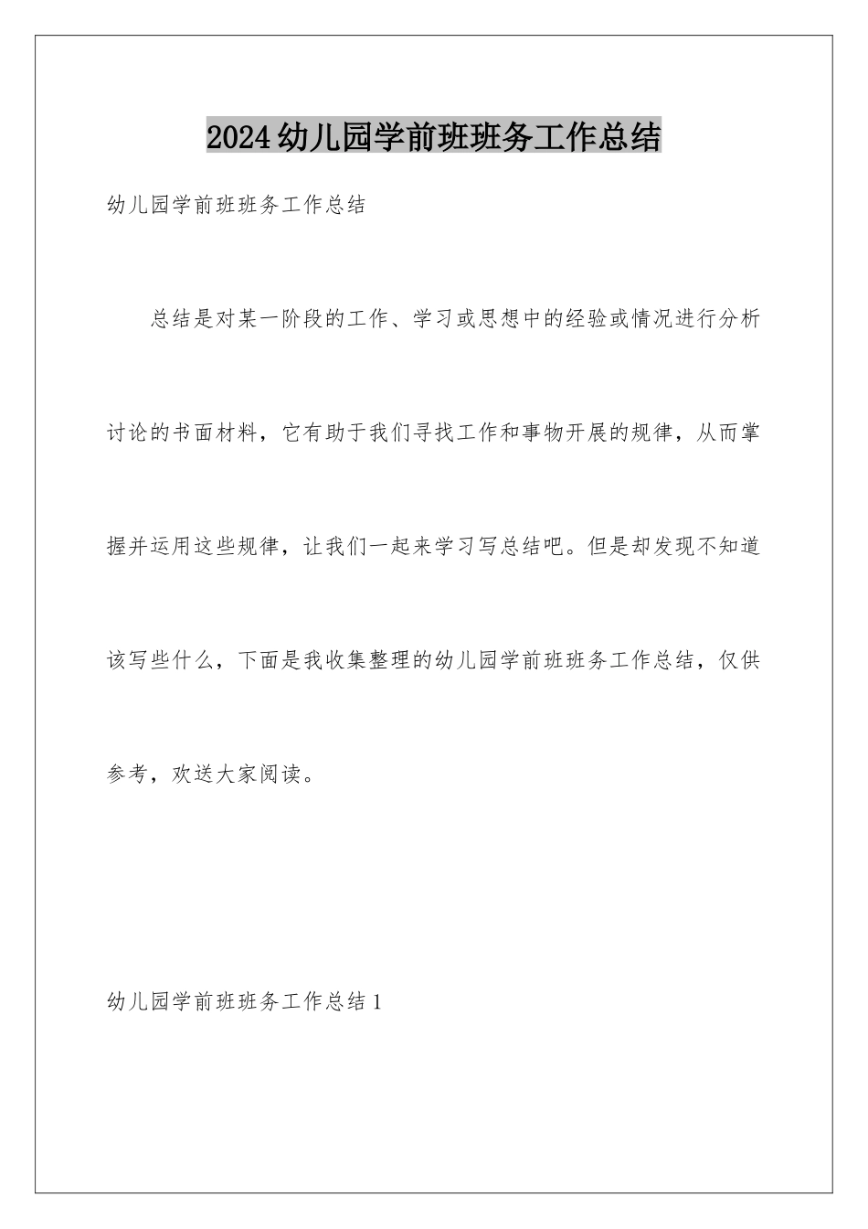 2024年幼儿园学前班班务工作总结_第1页