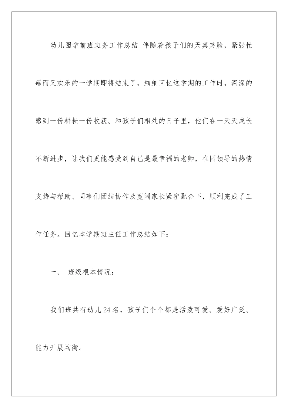 2024年幼儿园学前班班务工作总结_第2页