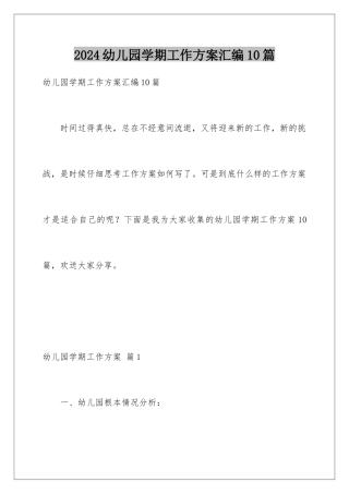 2024年幼儿园学期工作计划汇编10篇