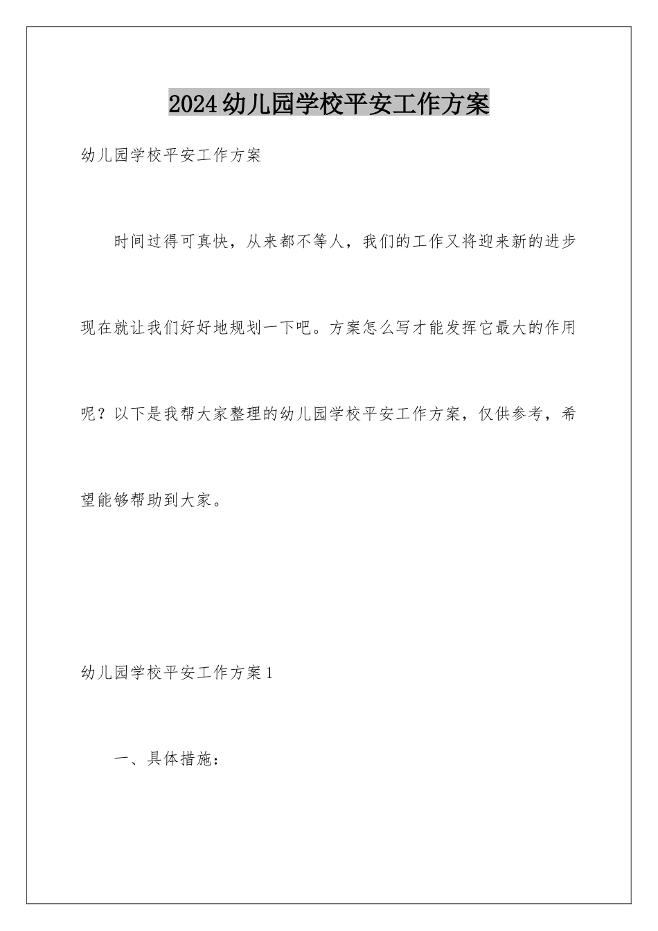 2024年幼儿园学校安全工作计划_第1页