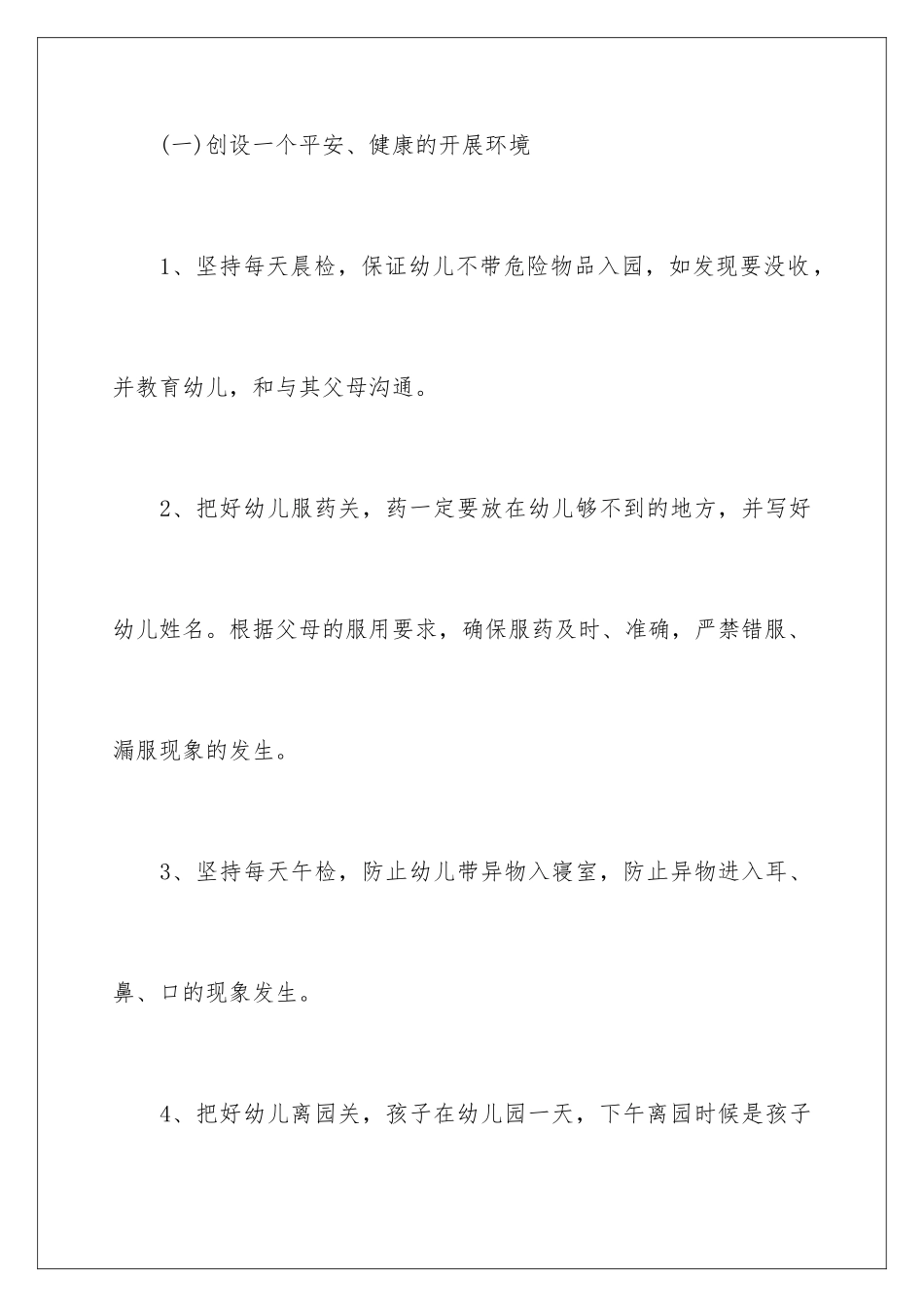 2024年幼儿园学校安全工作计划_第2页