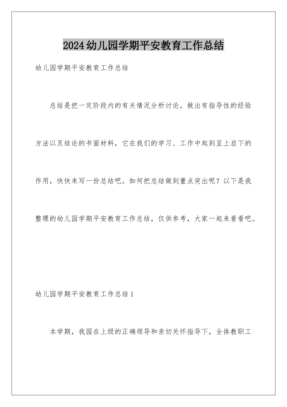 2024年幼儿园学期安全教育工作总结_第1页