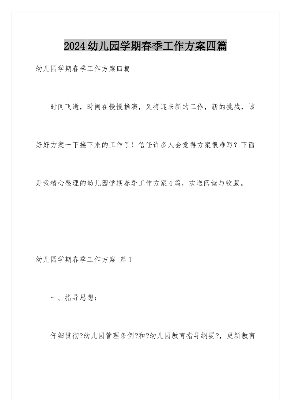 2024年幼儿园学期春季工作计划四篇_第1页