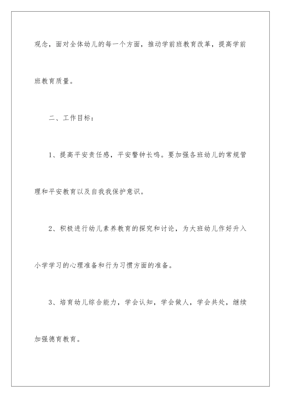 2024年幼儿园学期春季工作计划四篇_第2页