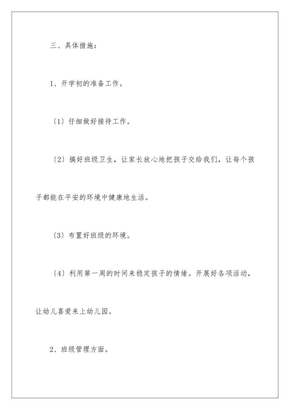 2024年幼儿园学期春季工作计划四篇_第3页