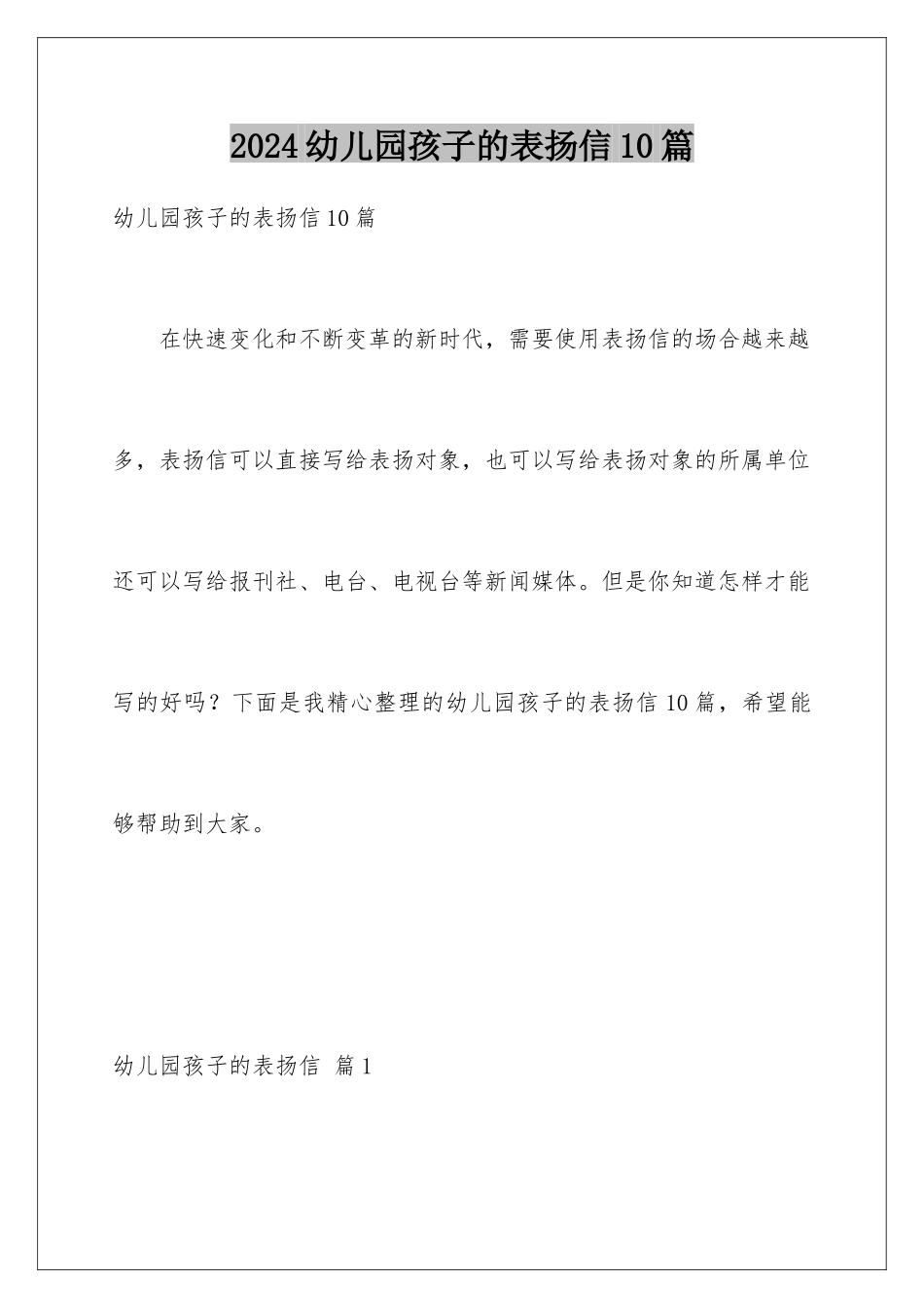 2024年幼儿园孩子的表扬信10篇_第1页