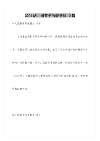2024年幼儿园孩子的表扬信10篇
