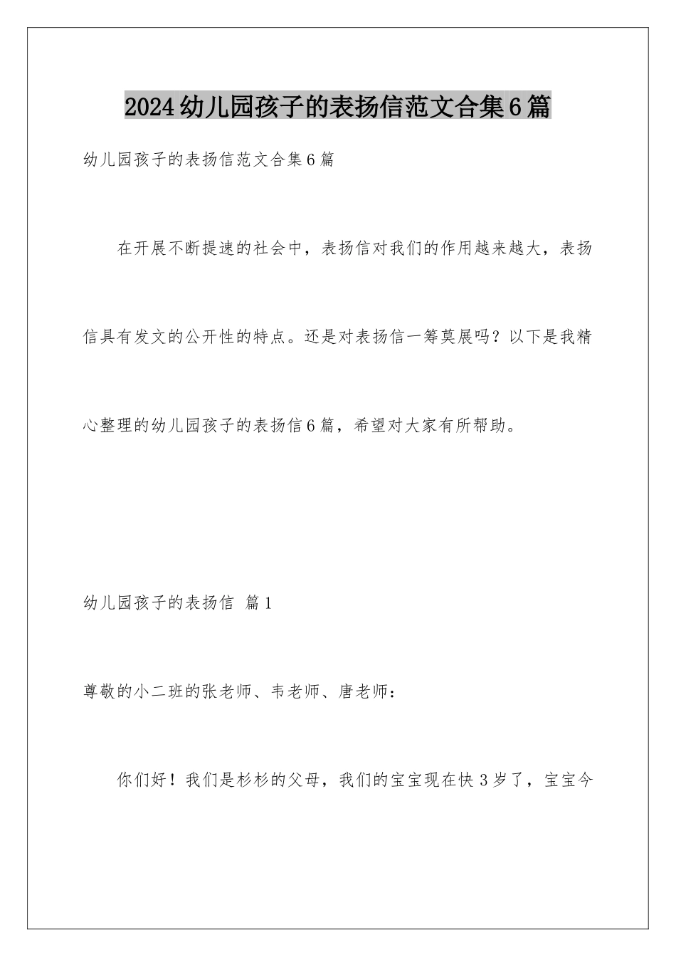 2024年幼儿园孩子的表扬信范文合集6篇_第1页