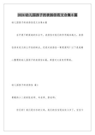 2024年幼儿园孩子的表扬信范文合集6篇