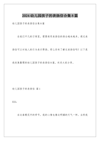 2024年幼儿园孩子的表扬信合集8篇