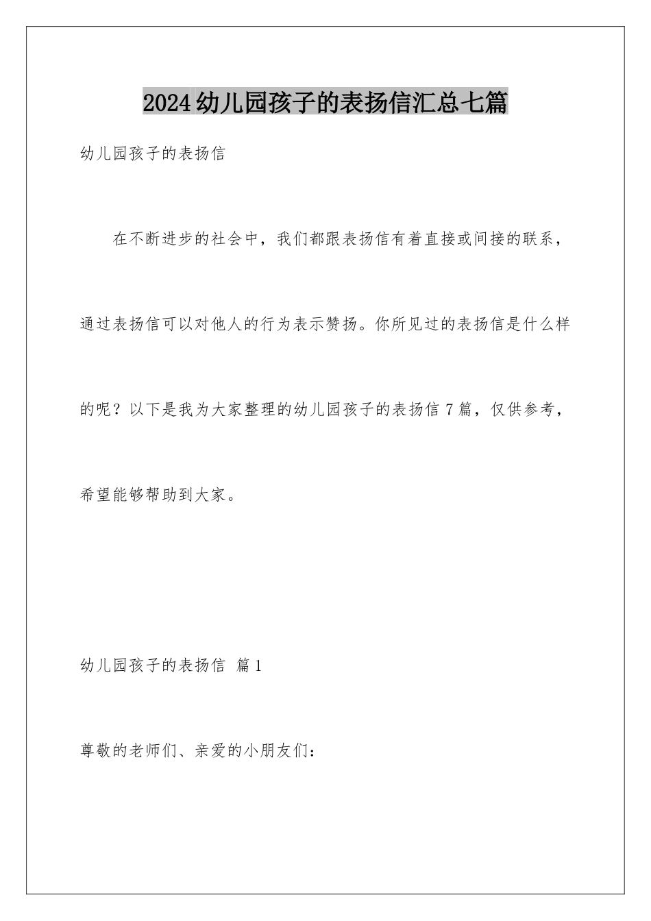 2024年幼儿园孩子的表扬信汇总七篇_第1页