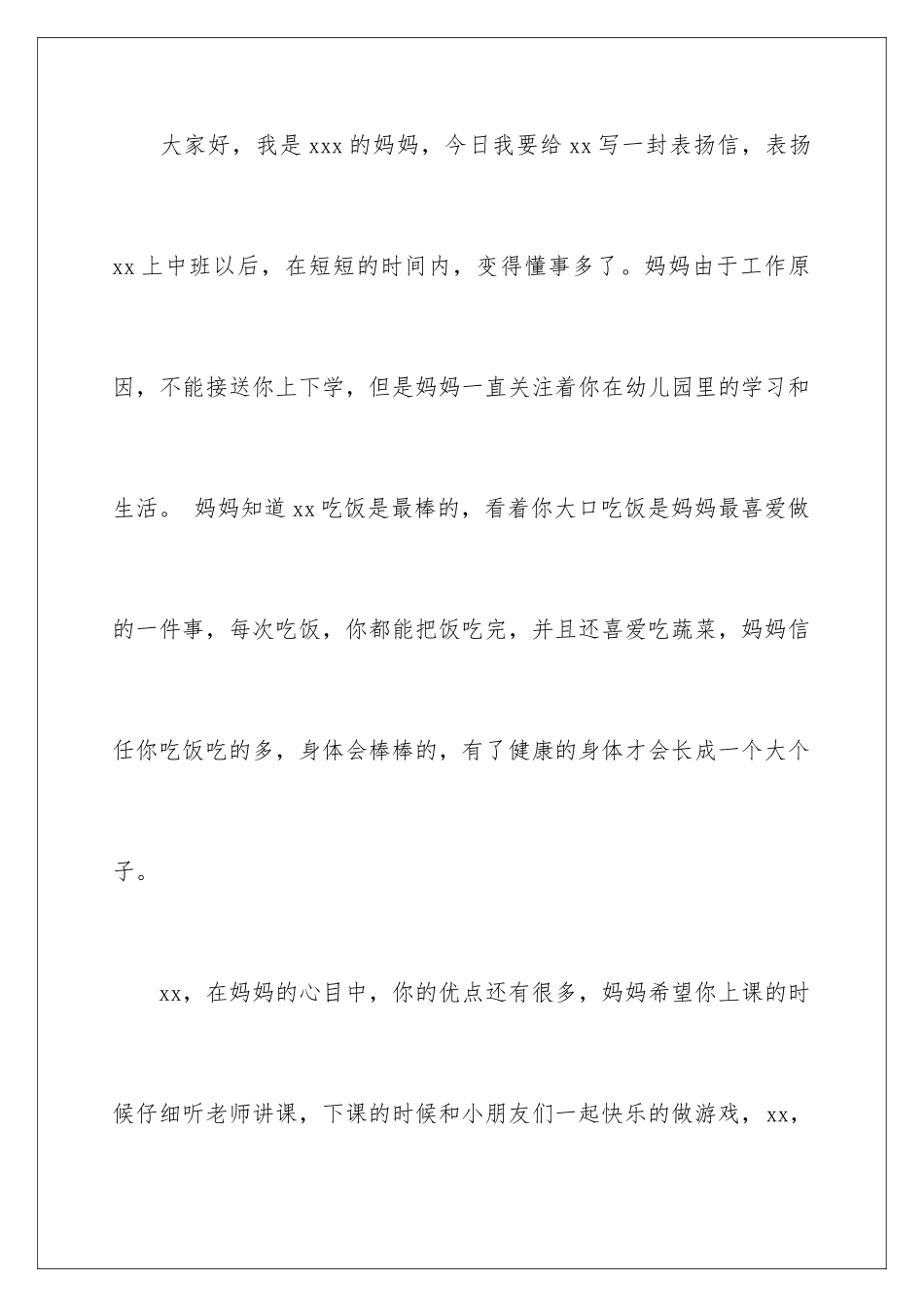 2024年幼儿园孩子的表扬信汇总七篇_第2页