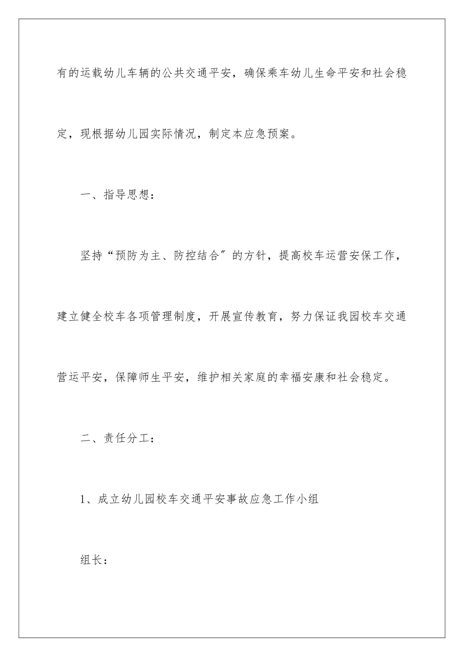 2024年幼儿园安全事故应急预案_第2页