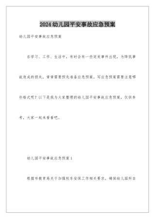 2024年幼儿园安全事故应急预案