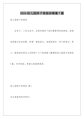 2024年幼儿园孩子表扬信锦集7篇
