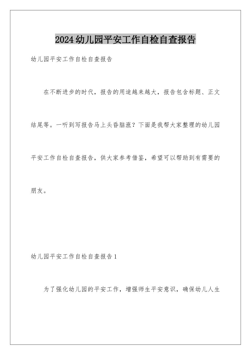 2024年幼儿园安全工作自检自查报告_第1页