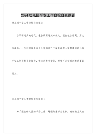 2024年幼儿园安全工作自检自查报告