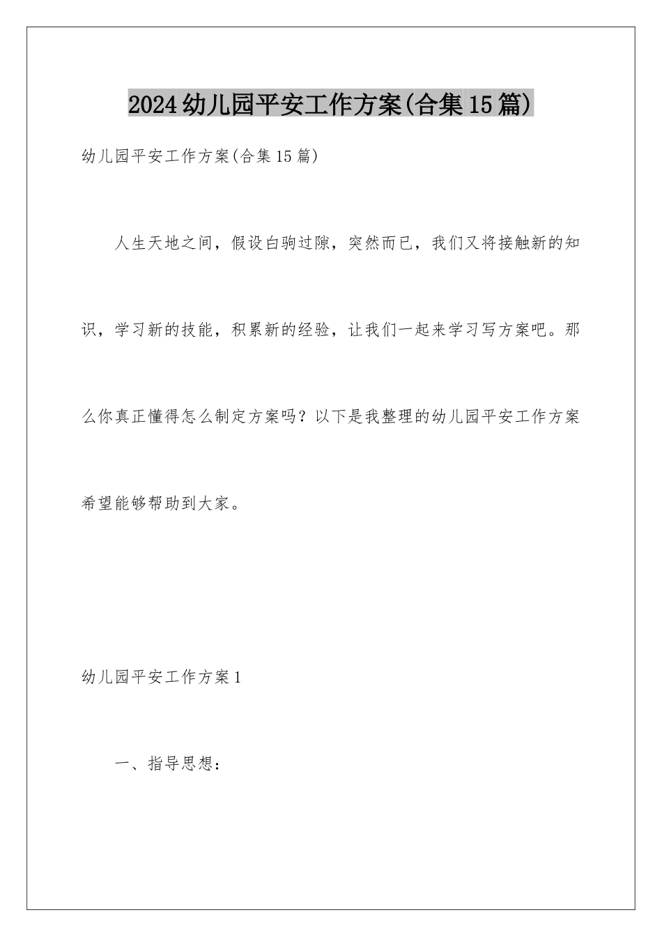 2024年幼儿园安全工作计划(合集15篇)_第1页