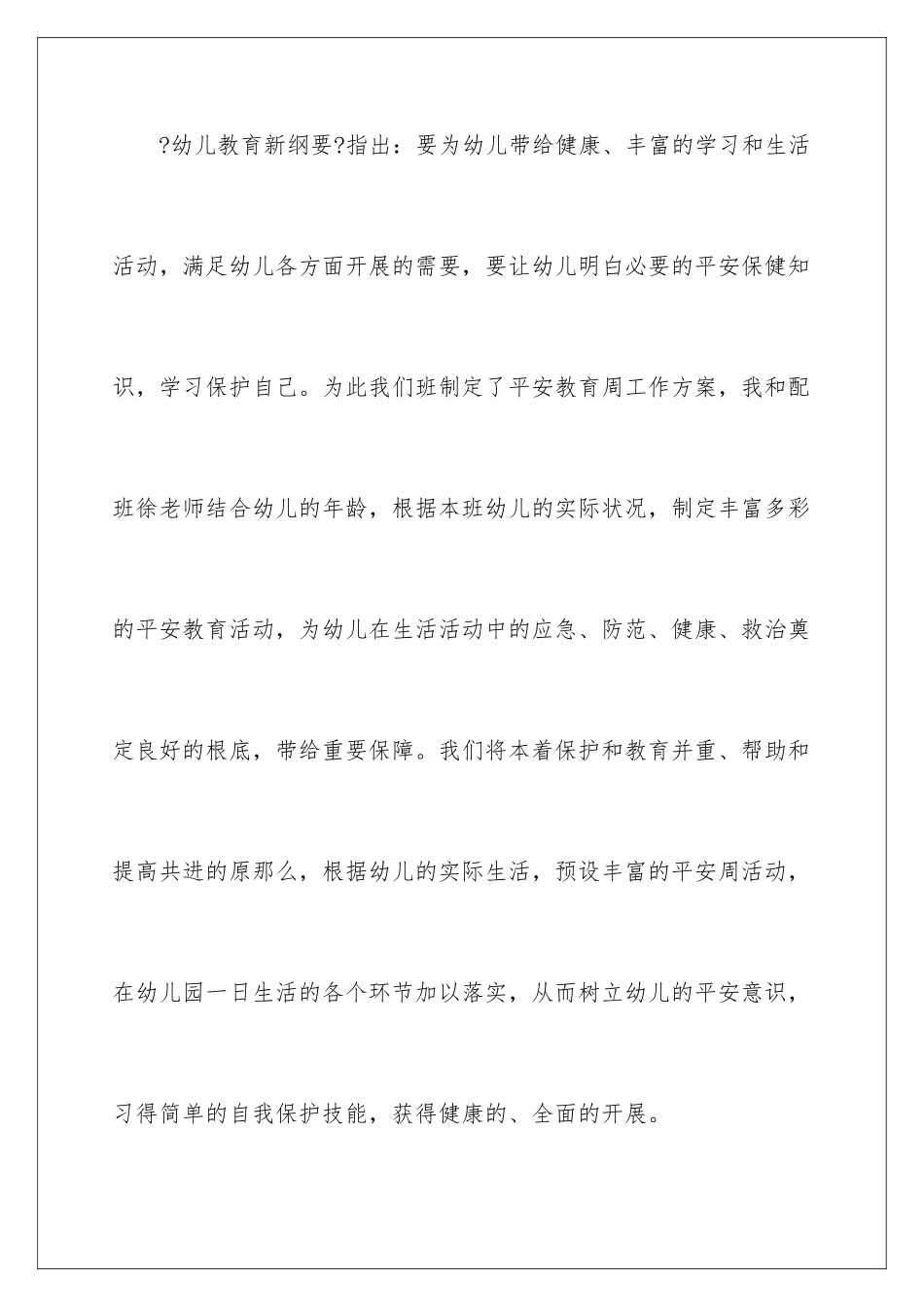 2024年幼儿园安全工作计划(合集15篇)_第2页